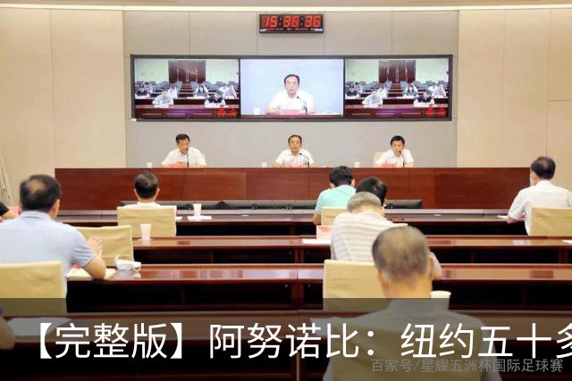 【完整版】阿努诺比：纽约五十多年没拿冠军了 但我们做到了