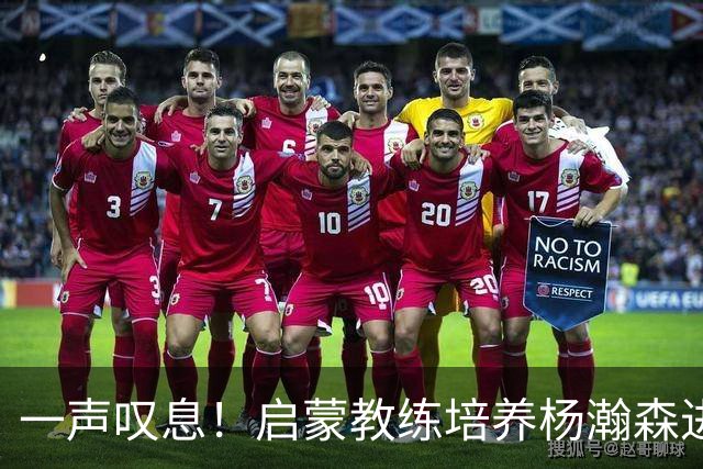 一声叹息！启蒙教练培养杨瀚森进攻全面性，郭士强却浪费其天赋