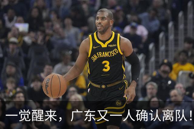 一觉醒来，广东又一人确认离队！徐杰直播说漏嘴，宏远官方发声