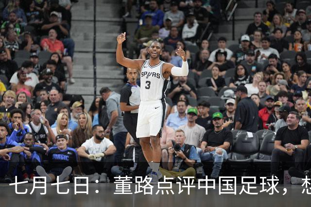 七月七日：董路点评中国足球，想冲出亚洲，要学习佛得角的3大关键所在，才能实现真正突破