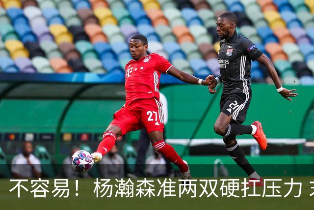 不容易！杨瀚森准两双硬扛压力 末节连中三分险造逆转