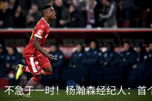 不急于一时！杨瀚森经纪人：首个NBA赛季挑战大，对下年充满信心