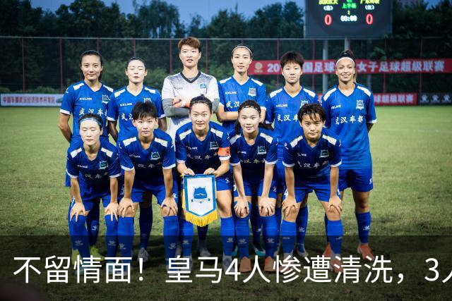 不留情面！皇马4人惨遭清洗，3人被多队争抢，卡马文加无人接盘