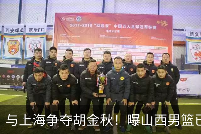 与上海争夺胡金秋！曝山西男篮已向广厦发起报价