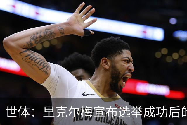 世体：里克尔梅宣布选举成功后的主席团成员，包括前皇马主席之子