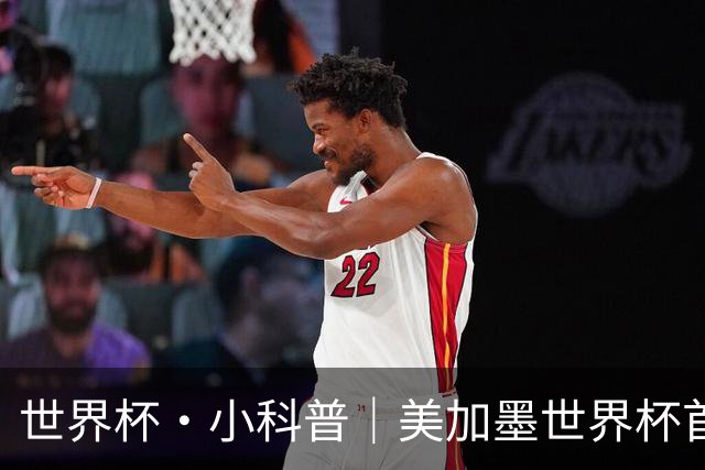 世界杯·小科普｜美加墨世界杯首粒点球是如何发生的？