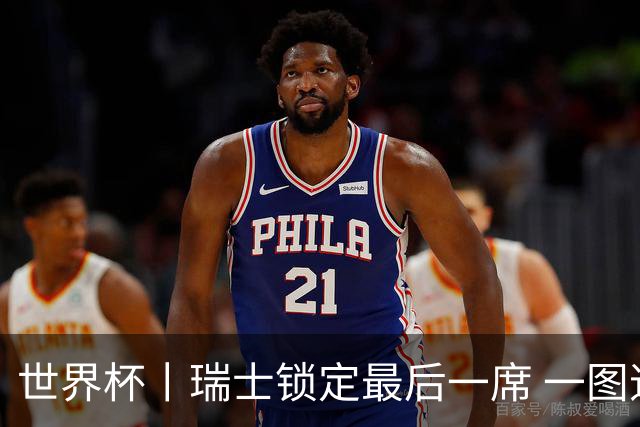 世界杯丨瑞士锁定最后一席 一图速览世界杯8强