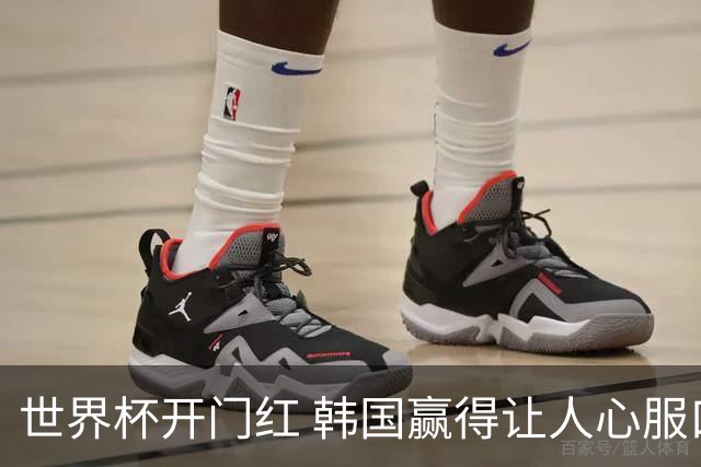 世界杯开门红 韩国赢得让人心服口服