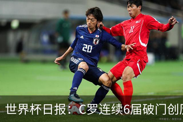 世界杯日报：C罗连续6届破门创历史 英格兰爆冷0-0加纳