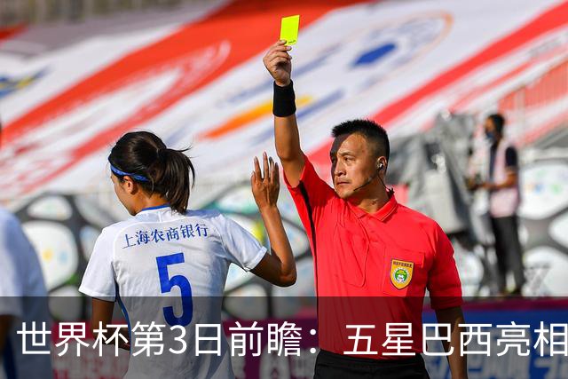 世界杯第3日前瞻：五星巴西亮相 亚足联球队面临“欧洲大考”