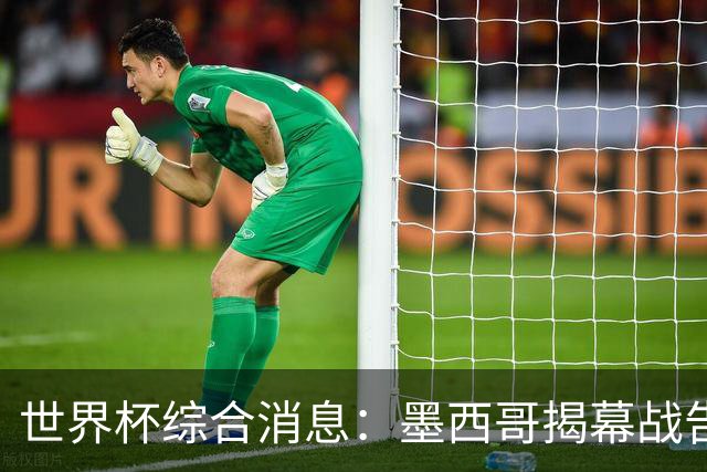 世界杯综合消息：墨西哥揭幕战告捷 韩国逆转捷克