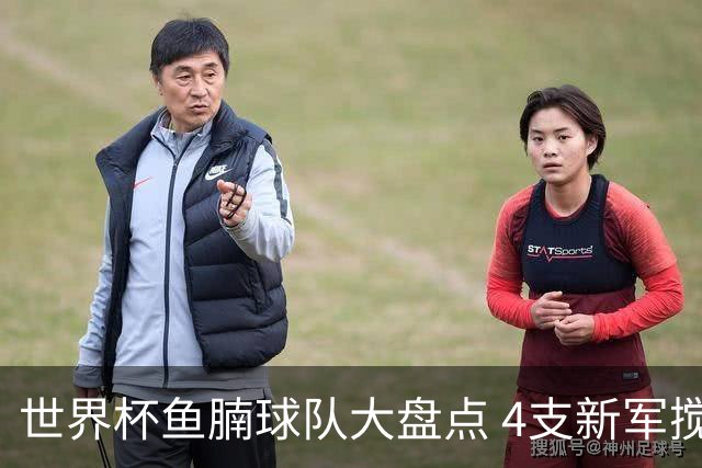 世界杯鱼腩球队大盘点 4支新军搅局者盼奇迹
