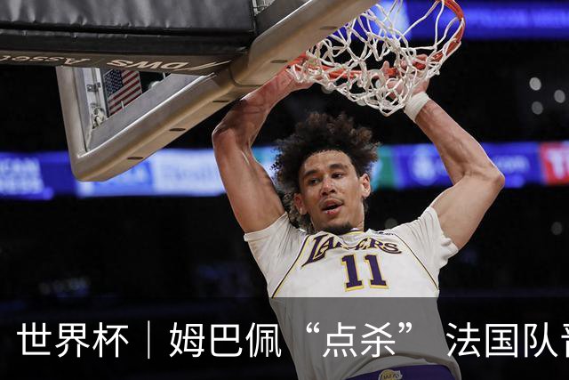 世界杯｜姆巴佩“点杀” 法国队晋级八强