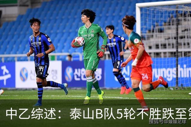 中乙综述：泰山B队5轮不胜跌至第4，厦门飞鹭三连胜终结无缘登顶