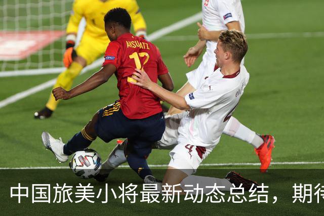 中国旅美小将最新动态总结，期待他们未来的表现