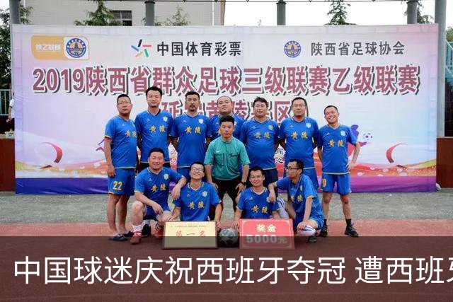 中国球迷庆祝西班牙夺冠 遭西班牙球迷种族歧视：盘问国籍+驱赶