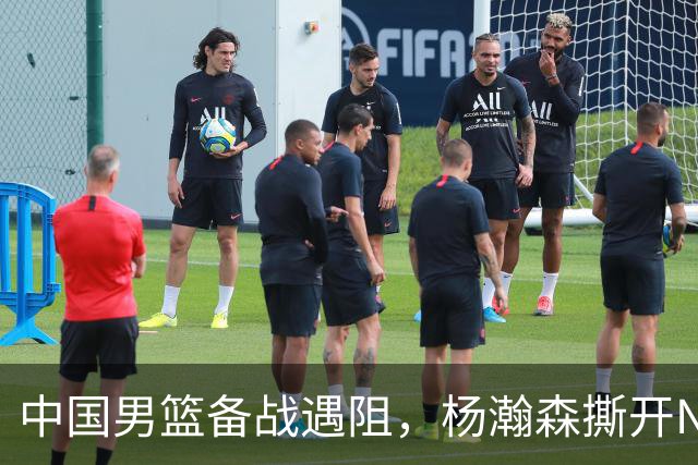 中国男篮备战遇阻，杨瀚森撕开NBA协议细节，姚明旧事被重提！