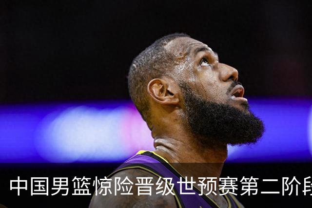 中国男篮惊险晋级世预赛第二阶段 杨瀚森表现低于预期