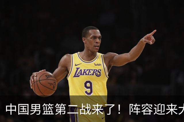 中国男篮第二战来了！阵容迎来大换血 年轻球员最后的机会要把握住