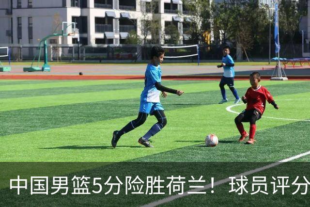 中国男篮5分险胜荷兰！球员评分：两将突出，杨瀚森中规中矩，3将低迷，一将发挥意外