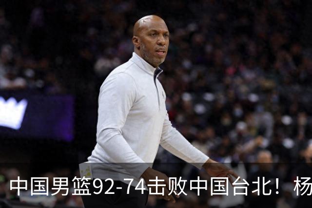 中国男篮92-74击败中国台北！杨瀚森令人失望，郭士强需反思，高诗岩非带不可？
