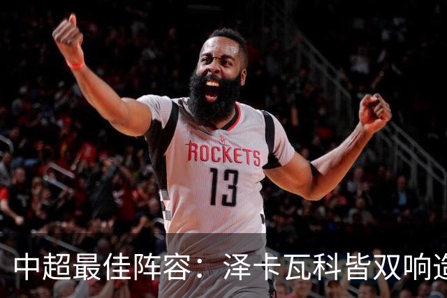 中超最佳阵容：泽卡瓦科皆双响造大胜 韦世豪梅开二度+绝杀