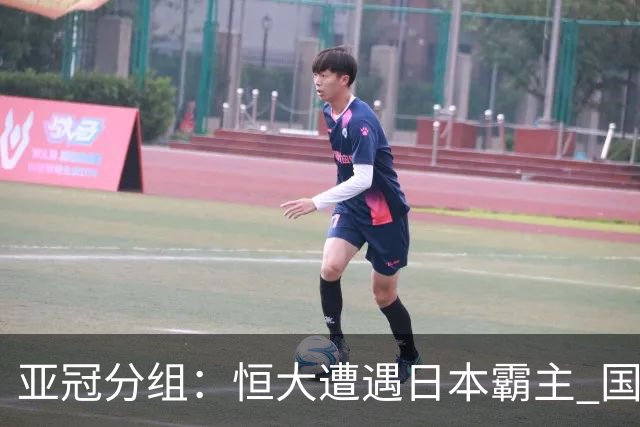 亚冠分组：恒大遭遇日本霸主 国安或再碰蔚山现代
