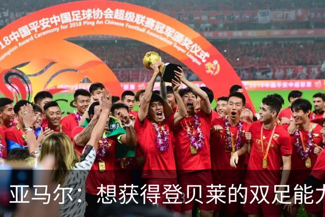 亚马尔：想获得登贝莱的双足能力和姆巴佩的终结，身上没有压力