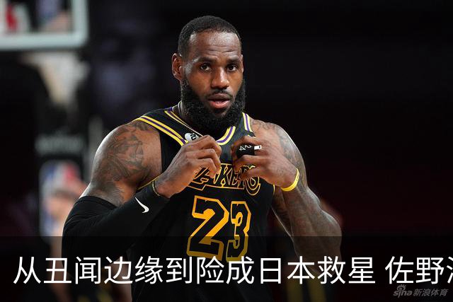 从丑闻边缘到险成日本救星 佐野海舟证明自己不可或缺