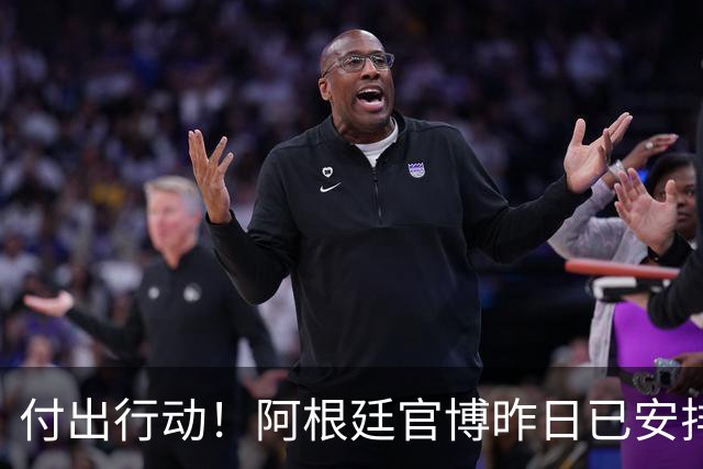 付出行动！阿根廷官博昨日已安排给广西学校的足球队捐赠足球物资