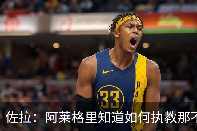 佐拉：阿莱格里知道如何执教那不勒斯，意大利需要年轻球员踢意甲