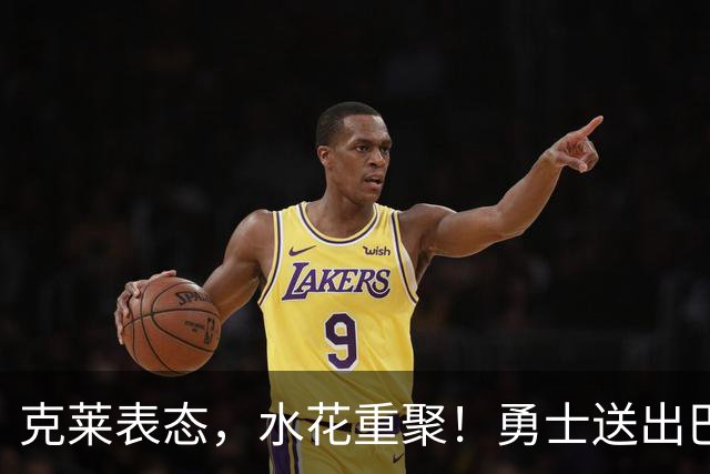 克莱表态，水花重聚！勇士送出巴特勒+首轮签，迎回克莱+两大锋线