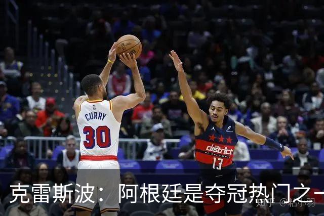 克雷斯波：阿根廷是夺冠热门之一 爱足球的人都乐于看梅西的比赛