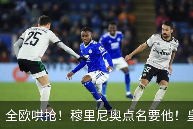 全欧哄抢！穆里尼奥点名要他！皇马锁定 1.5 亿世界杯王牌！