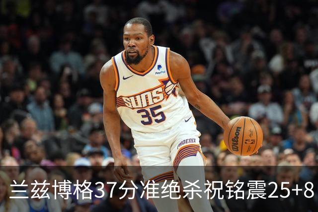 兰兹博格37分准绝杀祝铭震25+8 山东险胜广州