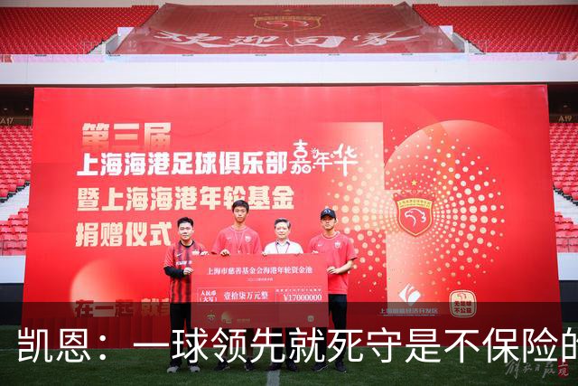 凯恩：一球领先就死守是不保险的 以这种方式输很心碎