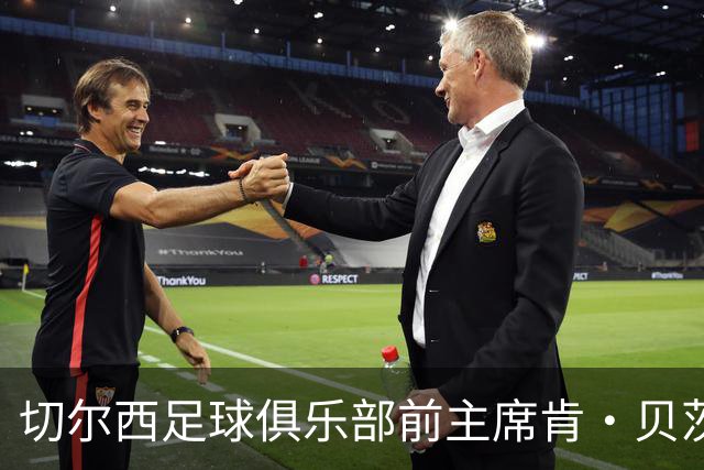 切尔西足球俱乐部前主席肯·贝茨逝世