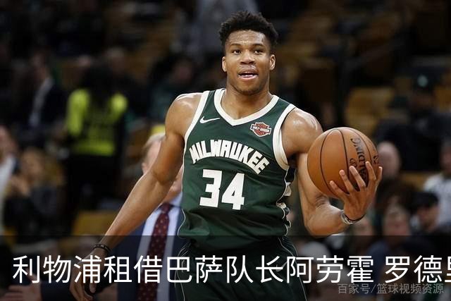 利物浦租借巴萨队长阿劳霍 罗德里转会进度如何？