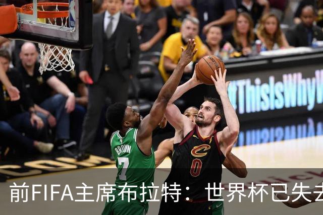 前FIFA主席布拉特：世界杯已失去公信力，因凡蒂诺必须下台