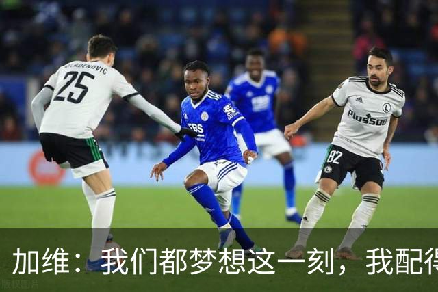 加维：我们都梦想这一刻，我配得上冠军奖牌并将回到家乡庆祝