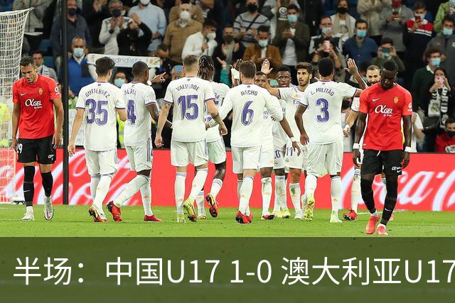 半场：中国U17 1-0 澳大利亚U17，帅惟浩闪击