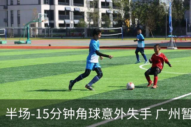 半场-15分钟角球意外失手 广州暂0-1落后大阪樱花