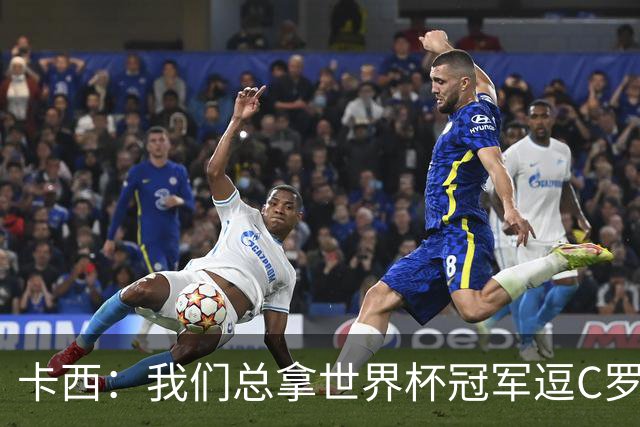 卡西：我们总拿世界杯冠军逗C罗，问他是否愿拿4金球换他总会生气