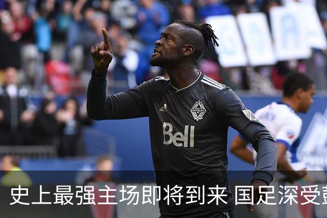 史上最强主场即将到来 国足深受鼓舞：一定要争气