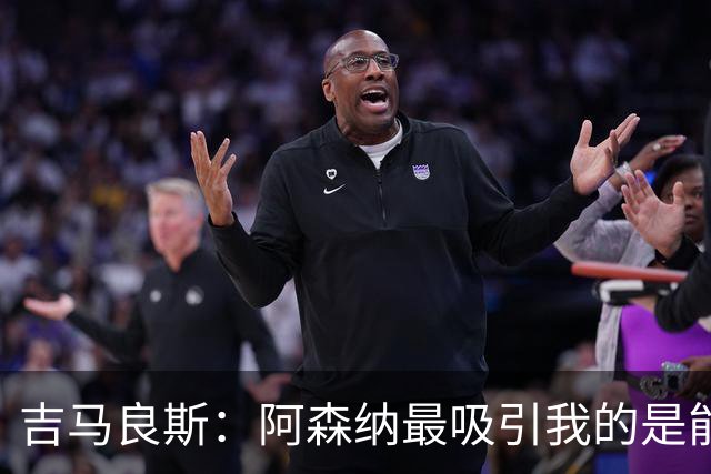 吉马良斯：阿森纳最吸引我的是能够为冠军球队效力的宝贵机会
