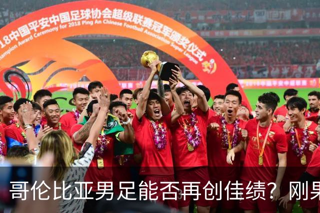 哥伦比亚男足能否再创佳绩？刚果民主共和国男足近14战13场不败！