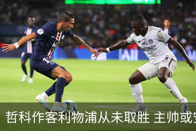 哲科作客利物浦从未取胜 主帅或安排南美组合首发