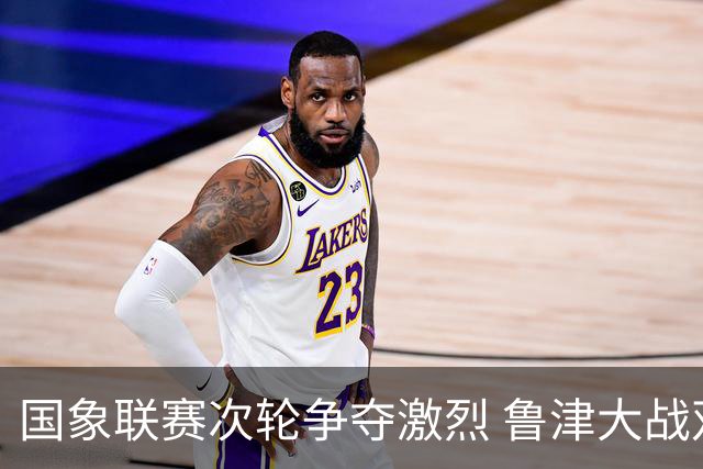 国象联赛次轮争夺激烈 鲁津大战双方握手言和