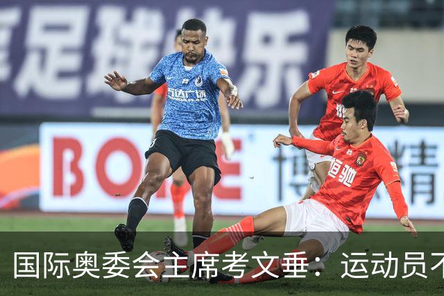 国际奥委会主席考文垂：运动员不该为政府行为承担责任