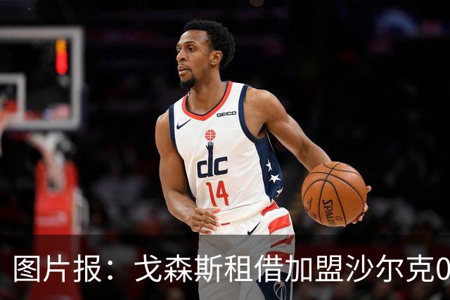 图片报：戈森斯租借加盟沙尔克04，含买断条款，年薪约为130万欧